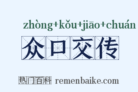 众口交传是什么意思的图片